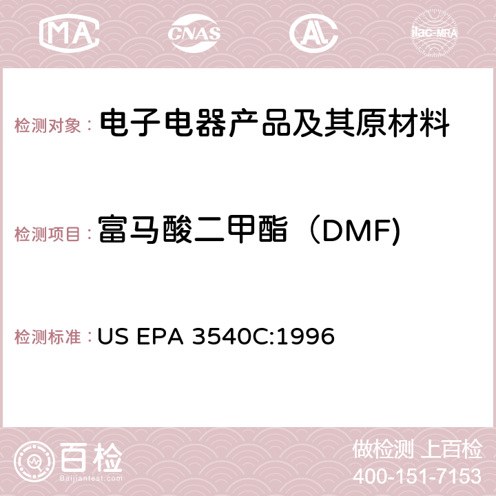 富马酸二甲酯（DMF) US EPA 3540C 索氏提取法 US EPA 3540C:1996