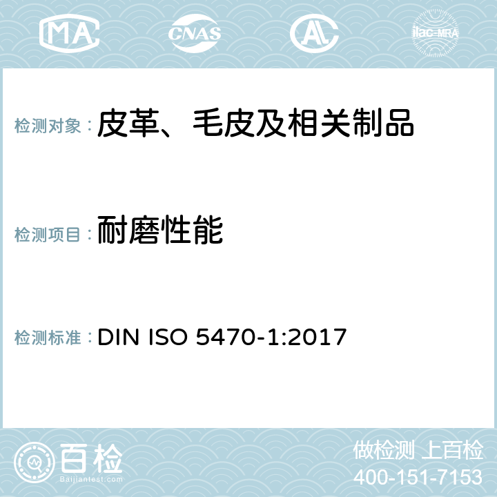 耐磨性能 橡胶或塑料涂层织物 耐磨损性测定 第1部分：磨损性 DIN ISO 5470-1:2017