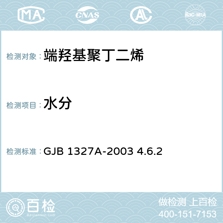 水分 GJB 1327A-2003 端羟基聚丁二烯规范  4.6.2