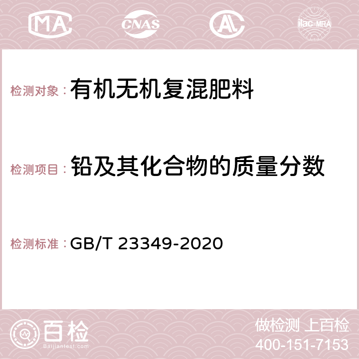 铅及其化合物的质量分数 肥料中砷、镉、铅、铬、汞含量的测定 GB/T 23349-2020