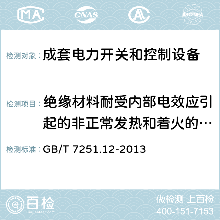 绝缘材料耐受内部电效应引起的非正常发热和着火的验证 低压成套开关设备和控制设备 第2部分:低压电力开关和控制设备 GB/T 7251.12-2013 10.2.3.2