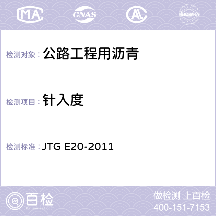 针入度 《公路工程沥青及沥青混合料试验规程》 JTG E20-2011 （T0604-2011）