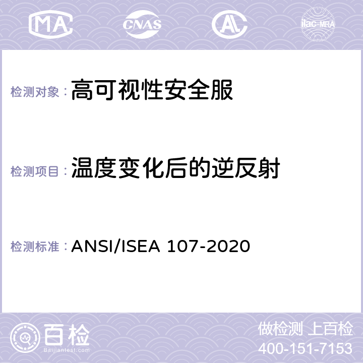 温度变化后的逆反射 高可视性安全服 ANSI/ISEA 107-2020 10.4.4