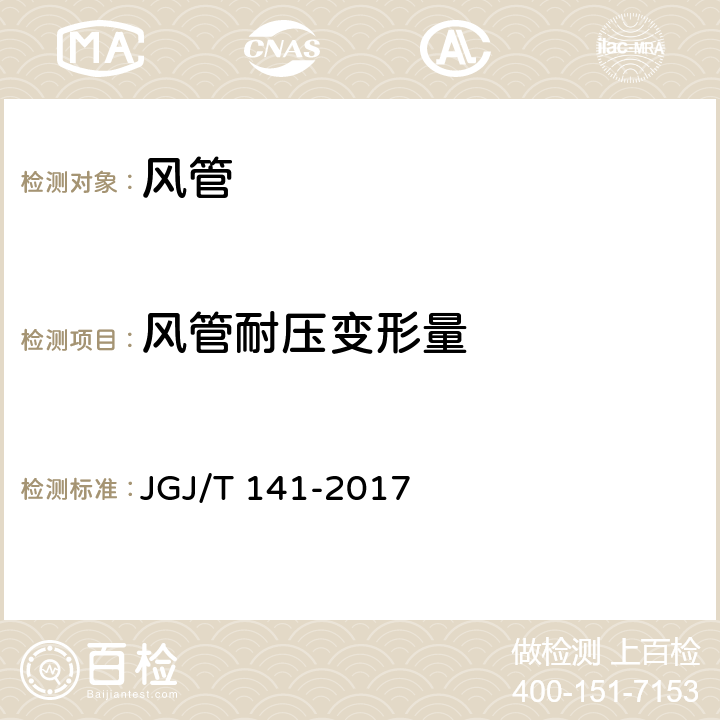 风管耐压变形量 JGJ/T 141-2017 通风管道技术规程(附条文说明)
