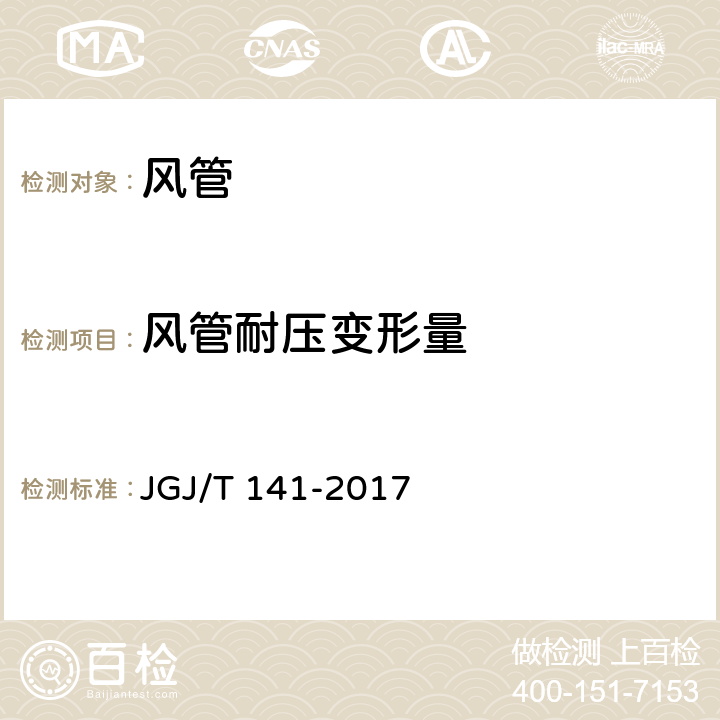 风管耐压变形量 通风管道技术规程 JGJ/T 141-2017 第5.2.10和附录A