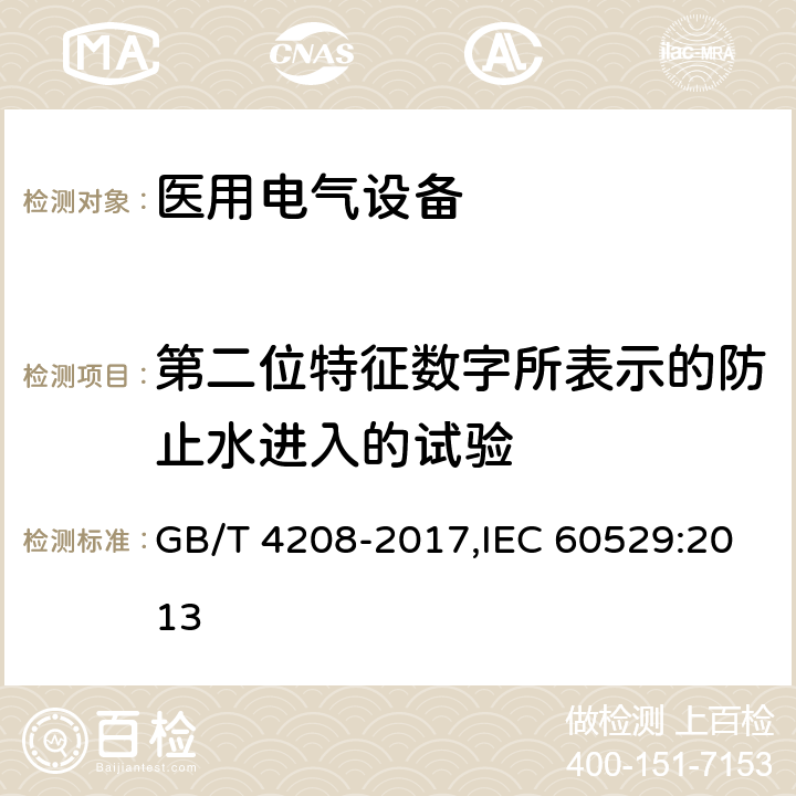 第二位特征数字所表示的防止水进入的试验 外壳防护等级 GB/T 4208-2017,IEC 60529:2013 6,14