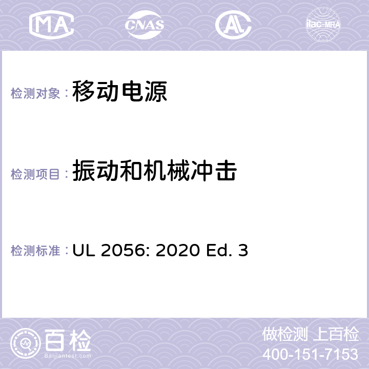 振动和机械冲击 锂离子电池移动电源的安全性 UL 2056: 2020 Ed. 3 7.2.4