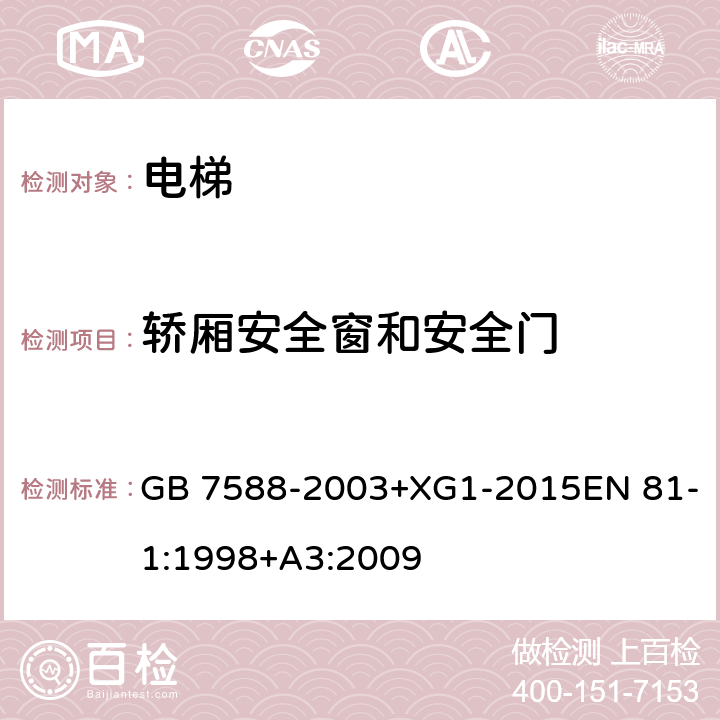 轿厢安全窗和安全门 电梯制造与安装安全规范 GB 7588-2003+XG1-2015EN 81-1:1998+A3:2009 8.12