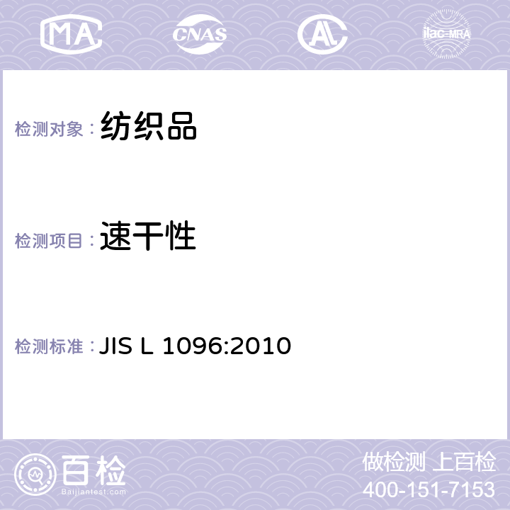 速干性 一般机织物和针织物试验方法 JIS L 1096:2010 8.25