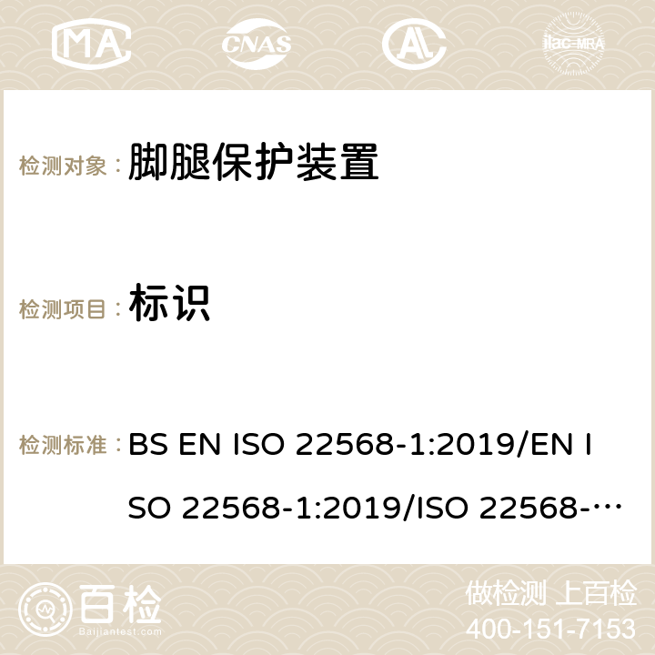 标识 ISO 22568-1-2019 脚和腿保护器  鞋类部件的要求和试验方法  第1部分：金属鞋头