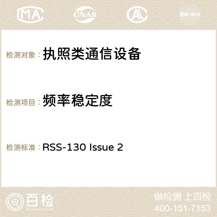 频率稳定度 在617-652 MHz，663-698 MHz，698-756 MHz和777-787 MHz频带中运行的设备 RSS-130 Issue 2 4.4
