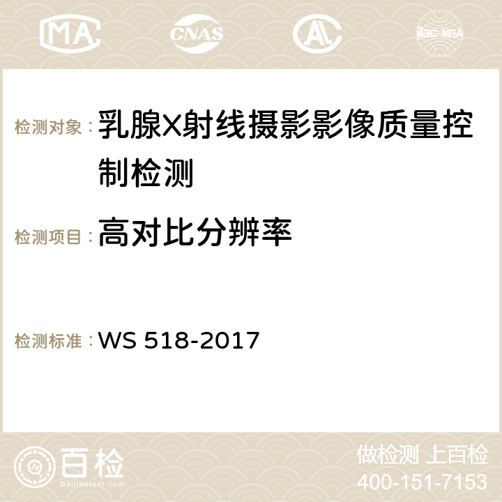 高对比分辨率 乳腺X射线屏片摄影系统质量控制检测规范 WS 518-2017 4.9