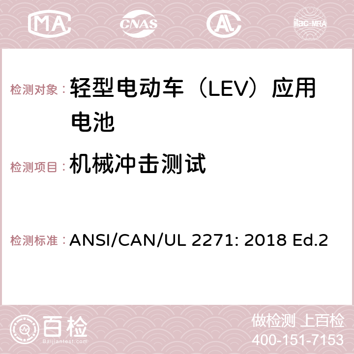 机械冲击测试 轻型电动车（LEV）应用电池的安全要求 ANSI/CAN/UL 2271: 2018 Ed.2 31