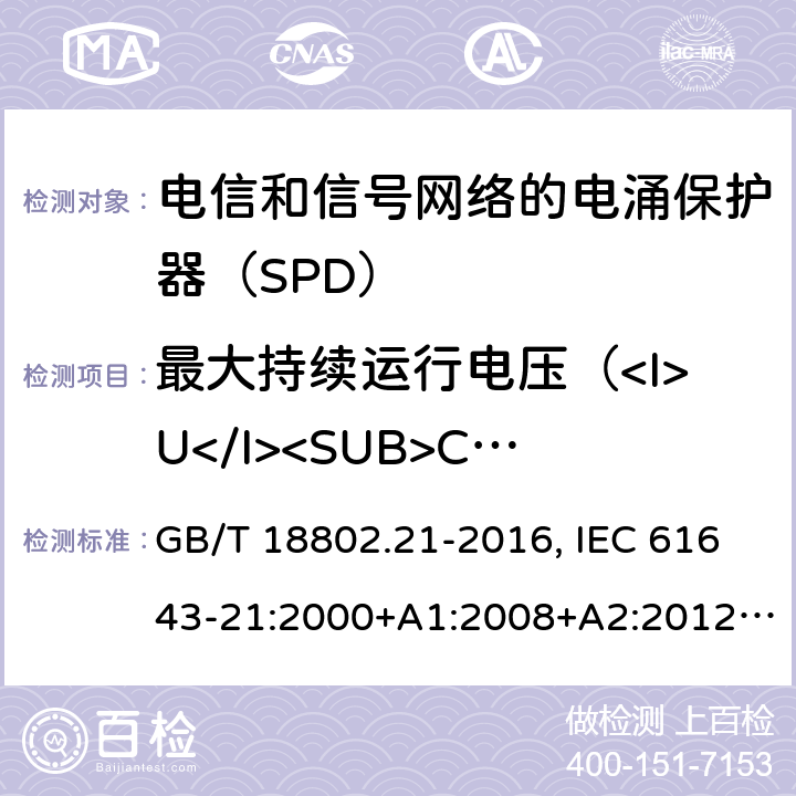最大持续运行电压（<I>U</I><SUB>C</SUB>）试验 低压电涌保护器 第21部分：电信和信号网络的电涌保护器（SPD）性能要求和试验方法 GB/T 18802.21-2016, IEC 61643-21:2000+A1:2008+A2:2012, EN 61643-21:2001+A1:2009+A2:2013 6.2.1.1