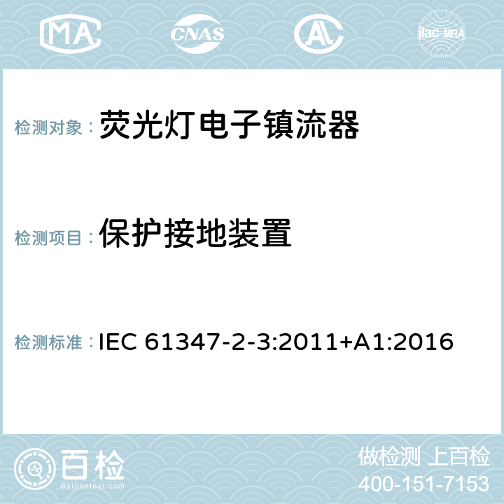 保護接地裝置 燈的控制裝置第4部分：熒光燈用交流電子鎮流器 特殊要求 IEC 61347-2-3:2011+A1:2016 10