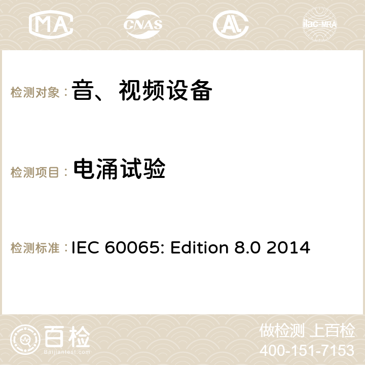 电涌试验 音频、视频及类似电子设备 安全要求 IEC 60065: Edition 8.0 2014 10.2