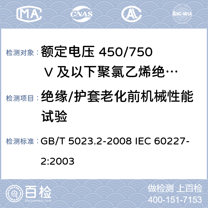 绝缘/护套老化前机械性能试验 额定电压450/750V及以下聚氯乙烯绝缘电缆　第2部分：试验方法 GB/T 5023.2-2008 IEC 60227-2:2003