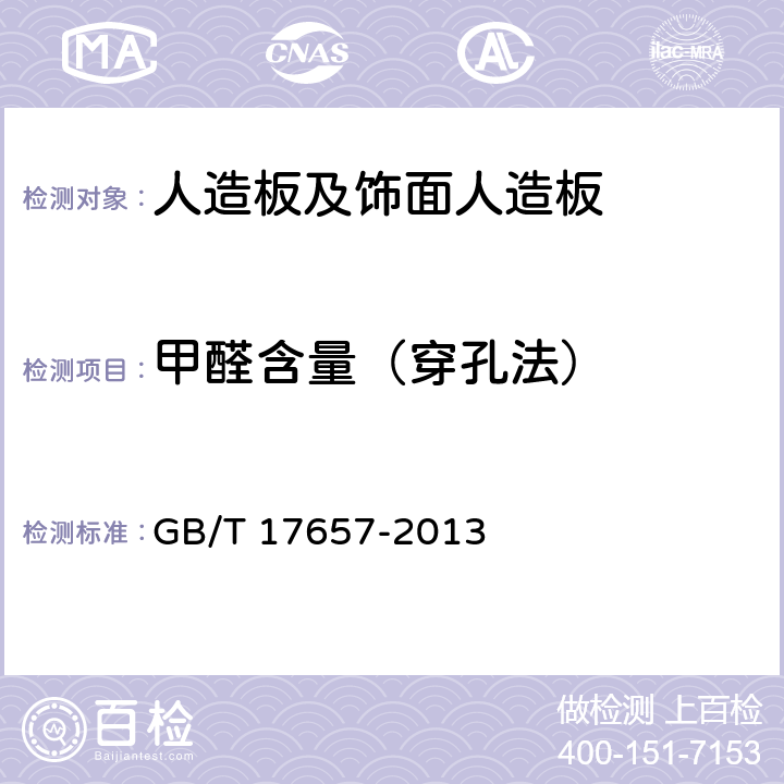 甲醛含量（穿孔法） 人造板及饰面人造板理化性能试验方法 GB/T 17657-2013 4.58