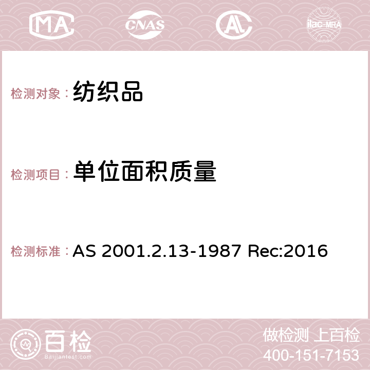 单位面积质量 纺织品 织物单位长度质量和单位面积质量的测定 AS 2001.2.13-1987 Rec:2016