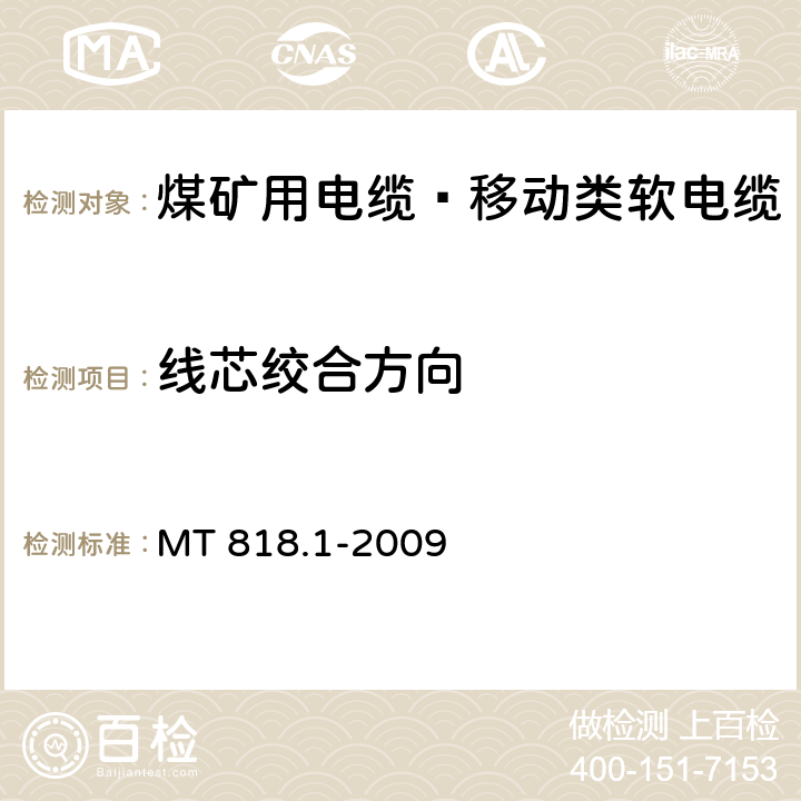 线芯绞合方向 MT 818.1-2009 煤矿用电缆 第1部分:移动类软电缆一般规定