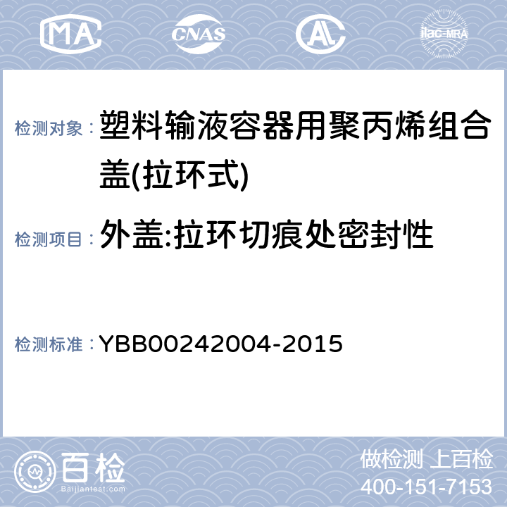 外盖:拉环切痕处密封性 塑料输液容器用聚丙烯组合盖(拉环式) YBB00242004-2015