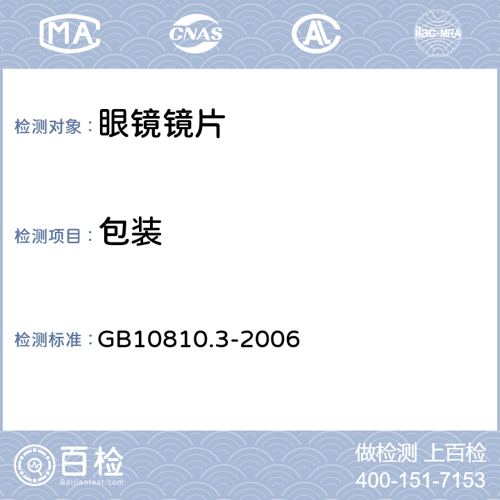 包装 眼镜镜片及相关眼镜产品 第3部分：透射比规范及测量方法 GB10810.3-2006 8.2