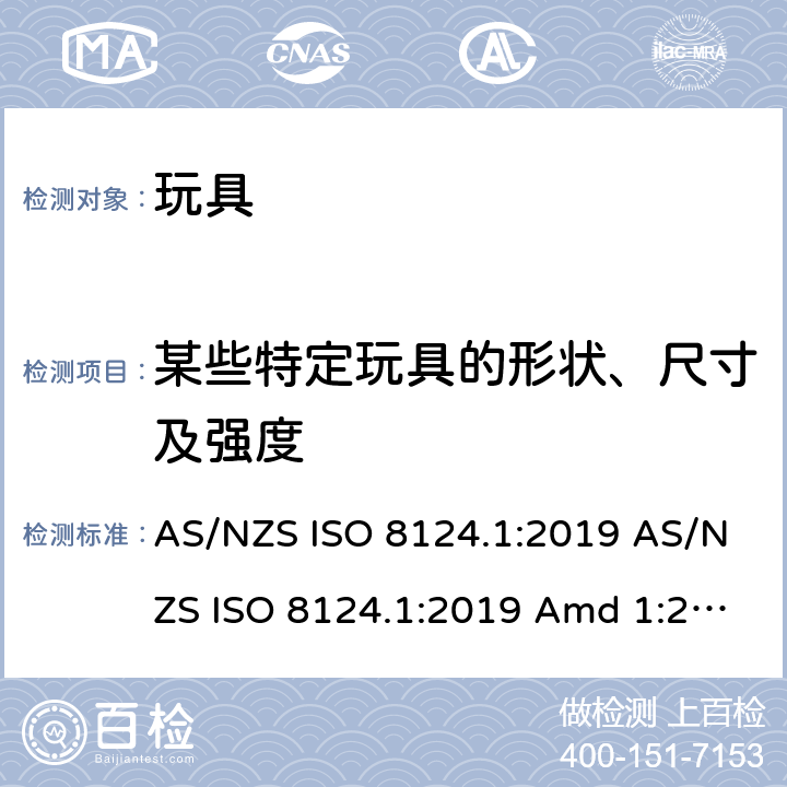 某些特定玩具的形状、尺寸及强度 玩具安全 第1部分：机械和物理性能的安全方面 AS/NZS ISO 8124.1:2019 AS/NZS ISO 8124.1:2019 Amd 1:2020 AS/NZS ISO 8124.1:2019 Amd 2:2020 4.5