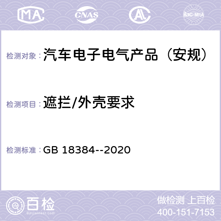 遮拦/外壳要求 电动汽车 安全要求 GB 18384--2020 5.1.3.2