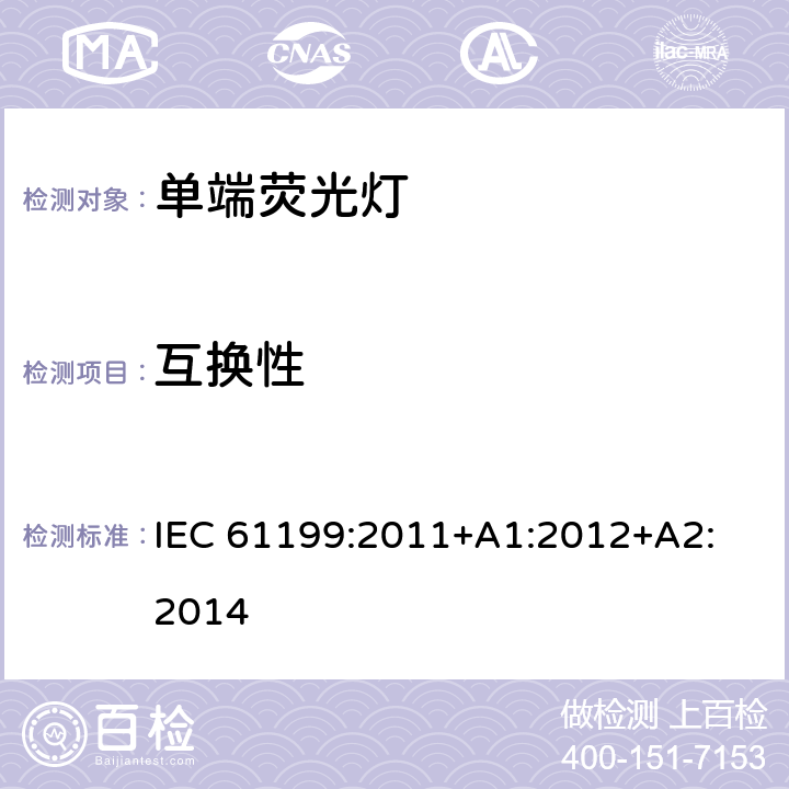 互换性 单端荧光灯的安全要求 IEC 61199:2011+A1:2012+
A2:2014 4.3.2