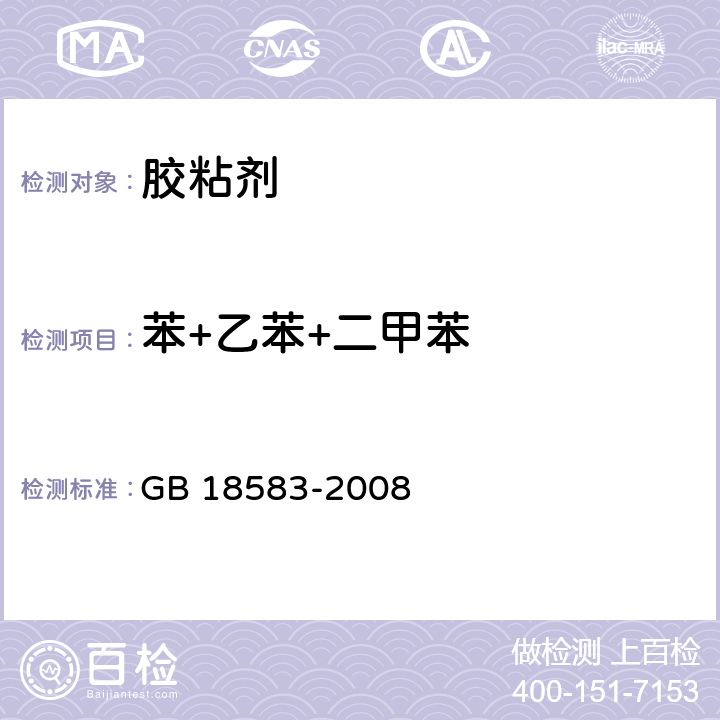 苯+乙苯+二甲苯 室内装饰装修材料 胶粘剂中有害物质限量 GB 18583-2008