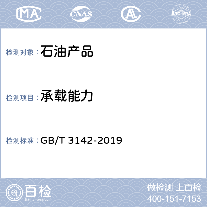 承载能力 润滑剂承载能力测定法 四球法 GB/T 3142-2019