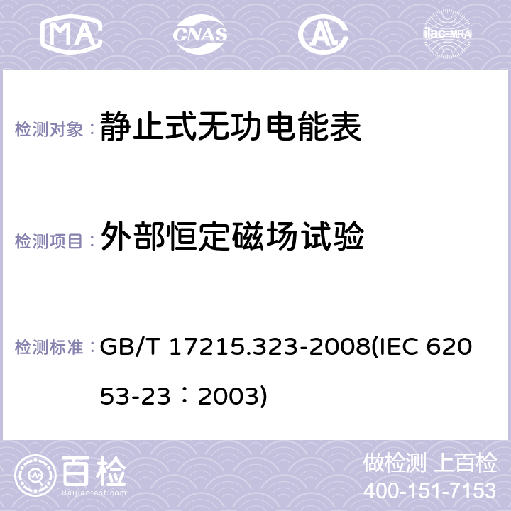 外部恒定磁场试验 交流电测量设备 特殊要求 第23部分：静止式无功电能表（2级和3级） GB/T 17215.323-2008(IEC 62053-23：2003) 8.2.2