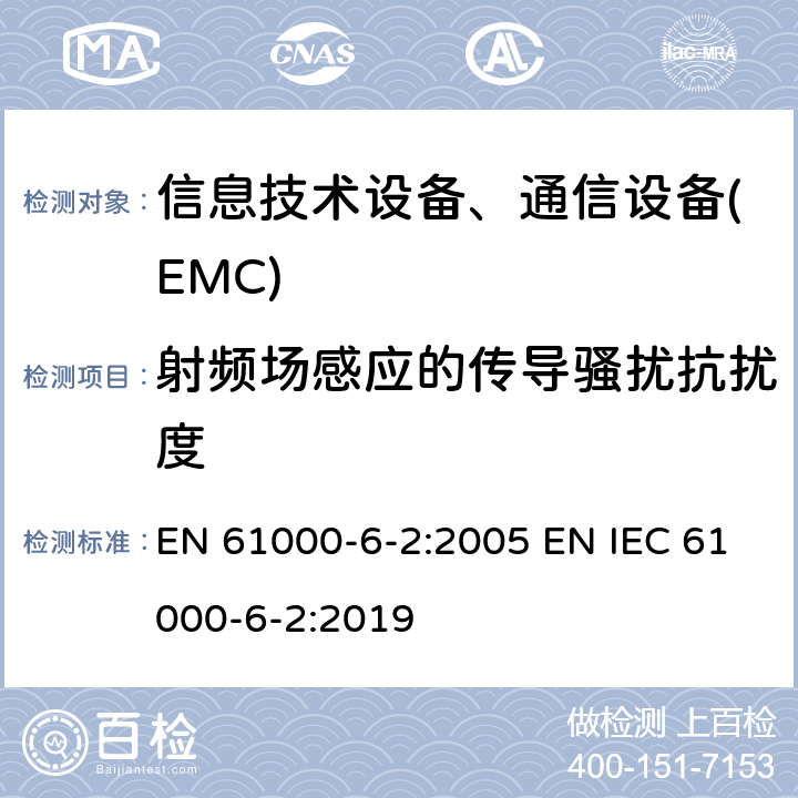 射频场感应的传导骚扰抗扰度 通用标准:工业环境的抗扰度 EN 61000-6-2:2005 EN IEC 61000-6-2:2019