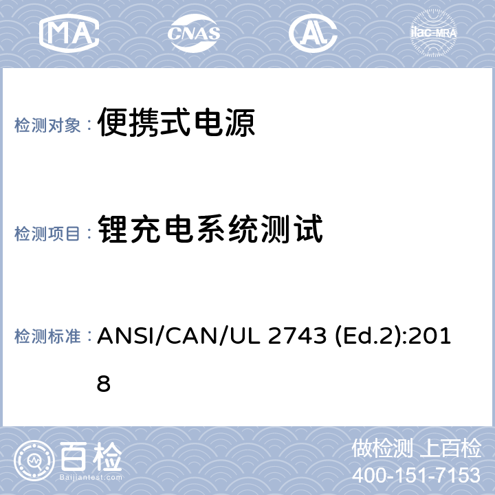 锂充电系统测试 便携式电源的安全规范 ANSI/CAN/UL 2743 (Ed.2):2018 44