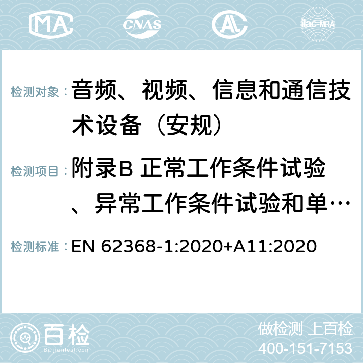 附录B 正常工作条件试验、异常工作条件试验和单一故障条件试验 EN 62368-1:2020 音频、视频、信息和通信技术设备第1 部分：安全要求 +A11:2020 附录B