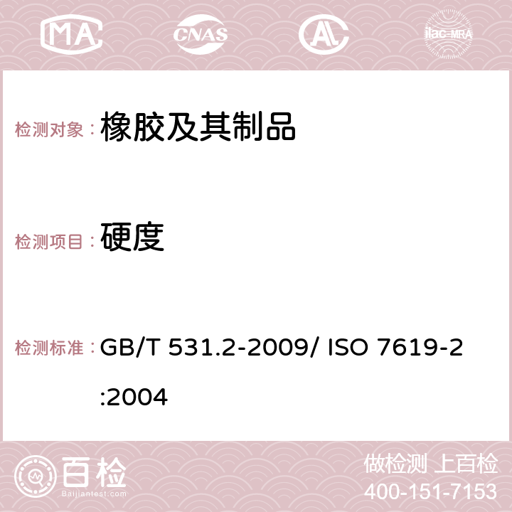 硬度 硫化橡胶或热塑性橡胶 压入硬度试验方法 第2部分：便携式橡胶国际硬度计法 GB/T 531.2-2009/ ISO 7619-2:2004