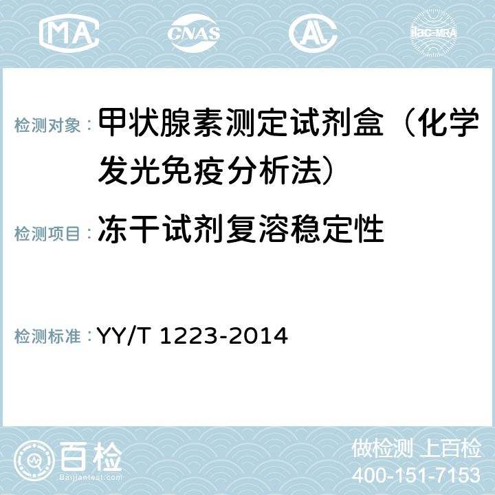 冻干试剂复溶稳定性 总甲状腺素定量标记免疫分析试剂盒 YY/T 1223-2014 4.8.3