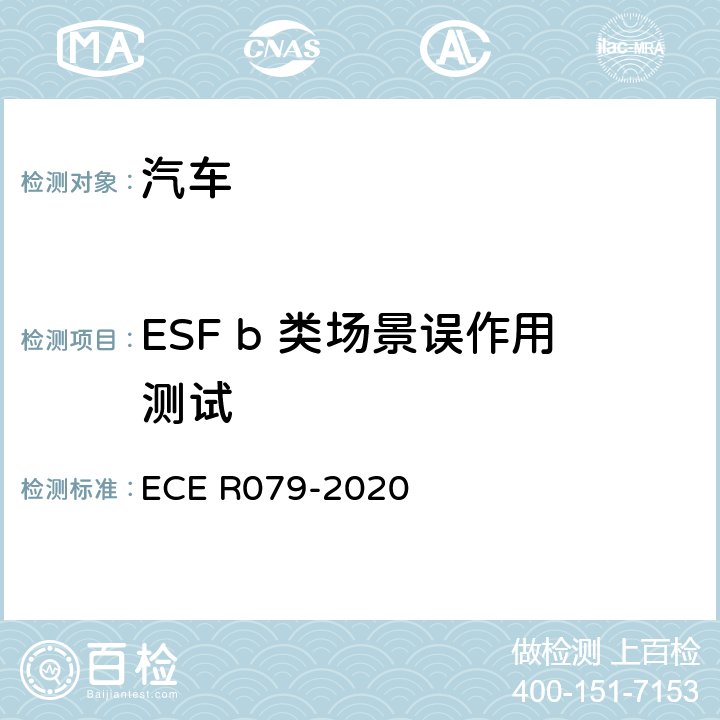 ESF b 类场景误作用测试 汽车转向检测方法 ECE R079-2020 Annex8 3.3.5