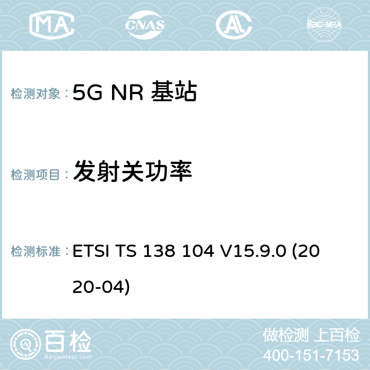 发射关功率 5G；NR；基站(BS)无线发射和接收 ETSI TS 138 104 V15.9.0 (2020-04) 6.4.1