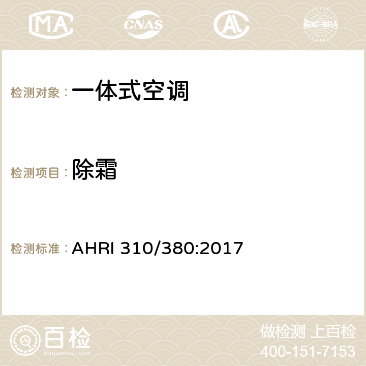 除霜 组装式终端空气调节器与热泵 AHRI 310/380:2017 8.12