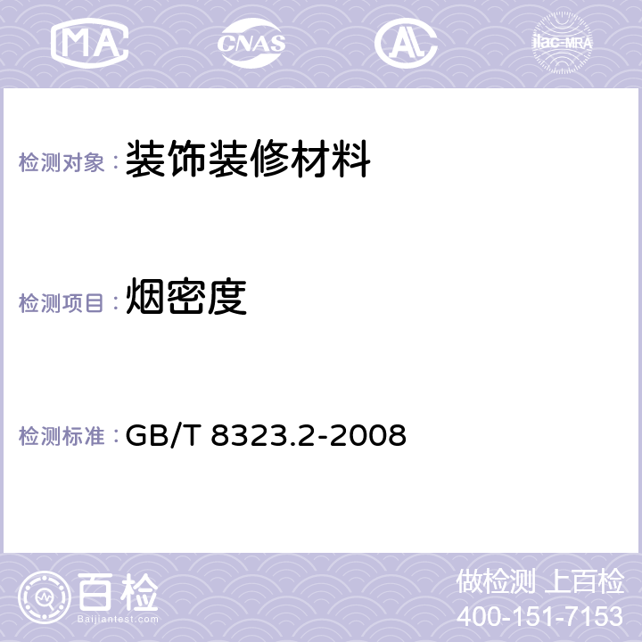 烟密度 塑料 烟生成 第2部分 单室法测定烟密度试验方法 GB/T 8323.2-2008