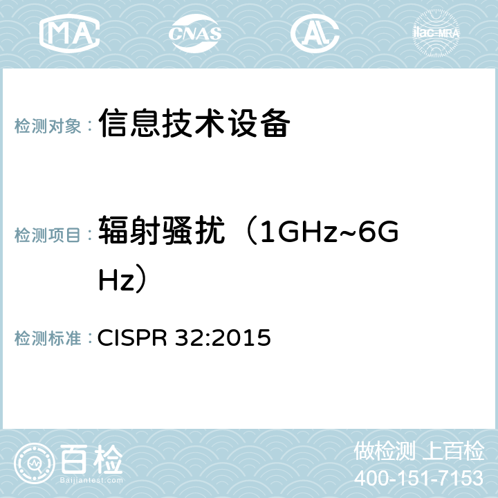 辐射骚扰（1GHz~6GHz） 多媒体设备的电磁兼容 —— 发射要求 CISPR 32:2015
 附录A