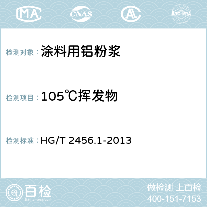 105℃挥发物 涂料用铝颜料 第1部分：铝粉浆 HG/T 2456.1-2013 5.1
