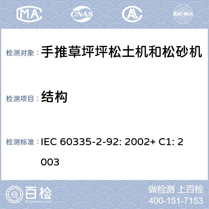 结构 家用和类似用途电器的安全 2-92部分步行控制的电动草坪松土机和松砂机的专用要求 IEC 60335-2-92: 2002+ C1: 2003 22
