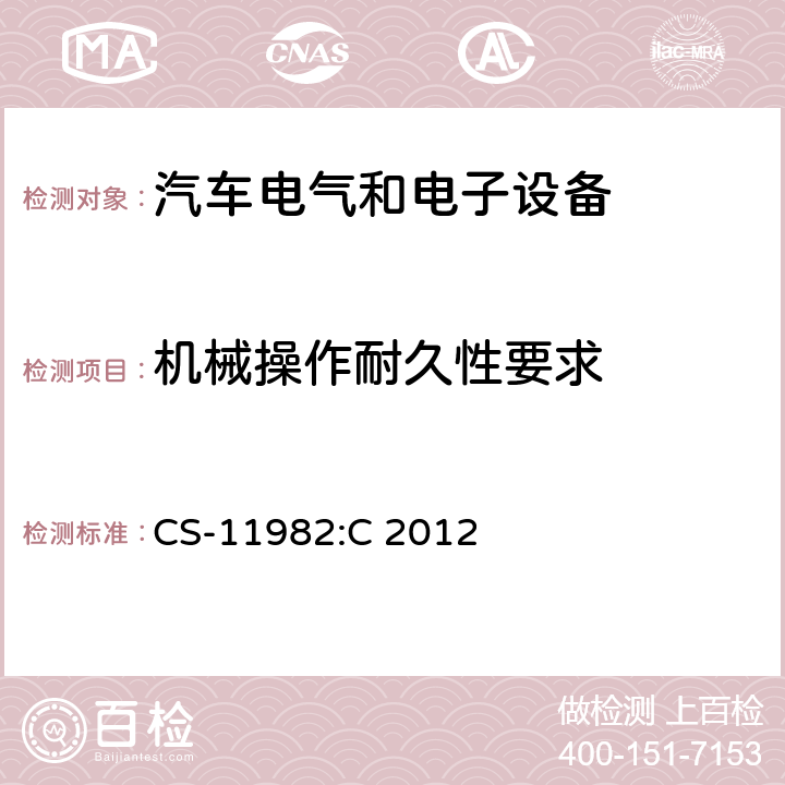 机械操作耐久性要求 克莱斯勒/菲亚特 - 电气／电子环境规格 
CS-11982:C
 2012 4.2.7