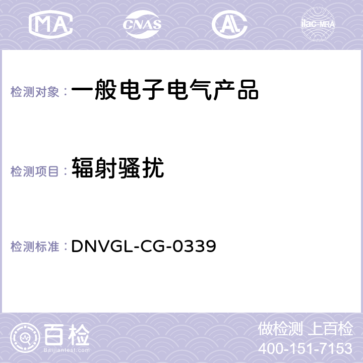 辐射骚扰 电气、电子和可编程设备和系统的环境试验规范 DNVGL-CG-0339 14.11