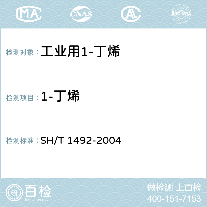 1-丁烯 工业用1-丁烯纯度及烃类杂质的测定 气相色谱法 SH/T 1492-2004