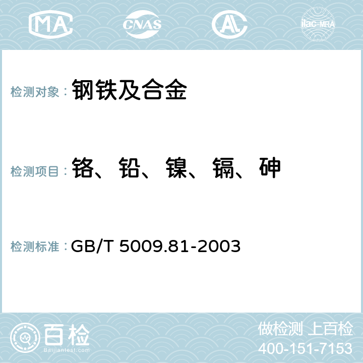 铬、铅、镍、镉、砷 GB/T 5009.81-2003 不锈钢食具容器卫生标准的分析方法