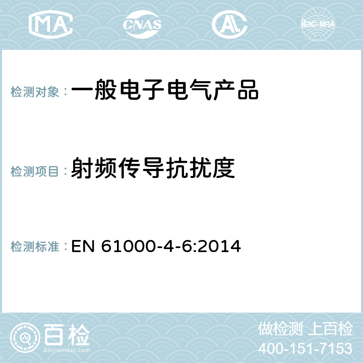 射频传导抗扰度 电磁兼容 试验和测量射频场感应的传导骚扰抗扰度试验 EN 61000-4-6:2014 5