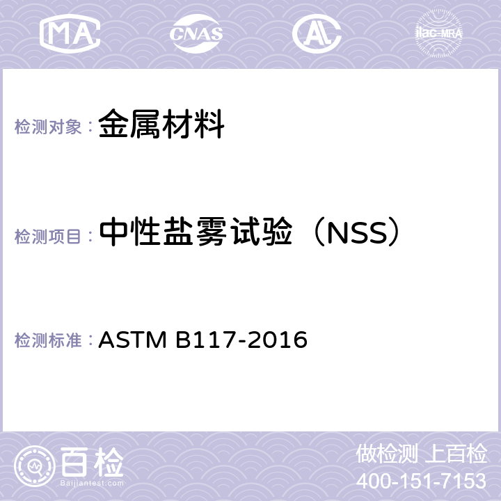 中性盐雾试验（NSS） 操作盐雾测试机的标准练习方法 ASTM B117-2016